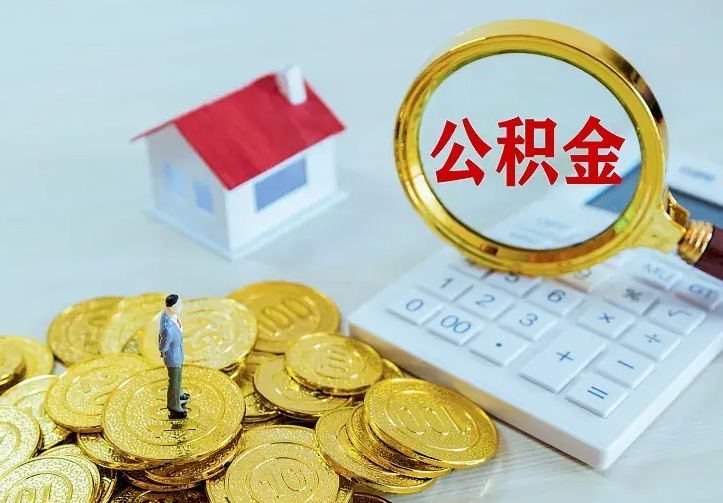德阳离职后如何取出公积金（离职了怎么取公积金）