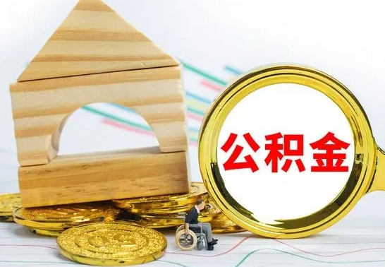 德阳离职后如何取出公积金（离职了怎么取公积金）